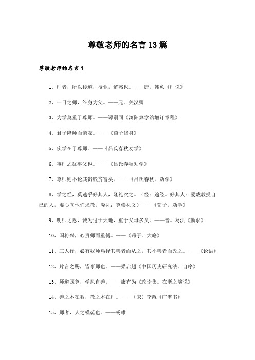 尊敬老师的名言13篇