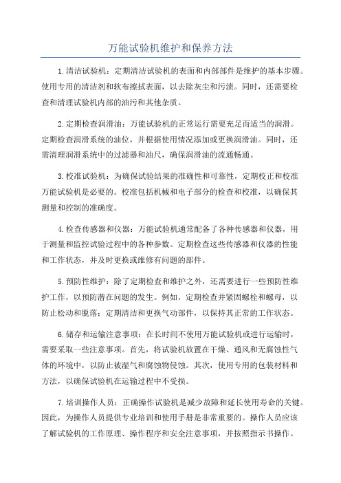 万能试验机维护和保养方法