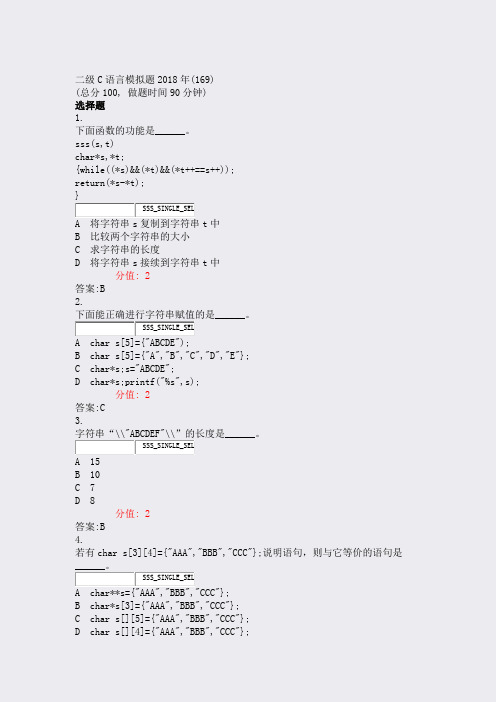 二级C语言模拟题2018年(169)_真题(含答案与解析)-交互