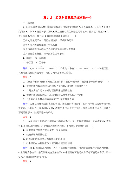 最新-2018届高考生物一轮复习 第1章第1讲 孟德尔的豌豆杂交实验(一) 精品