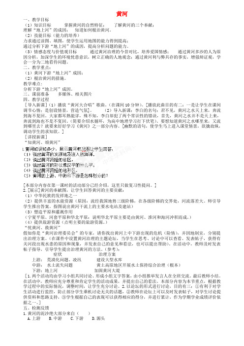 江苏省扬中市外国语中学八年级地理上册 黄河教案 新人教版