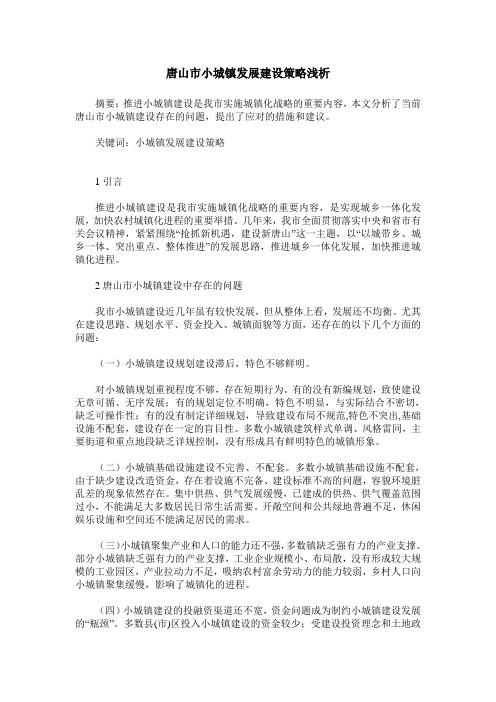 唐山市小城镇发展建设策略浅析