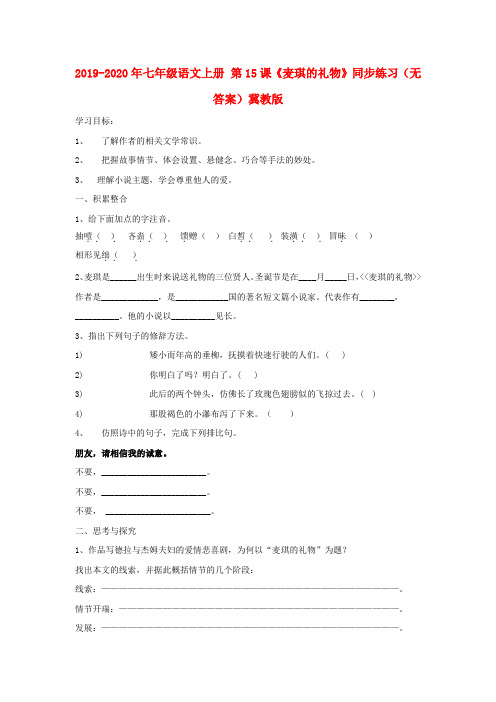 2019-2020年七年级语文上册 第15课《麦琪的礼物》同步练习(无答案)冀教版