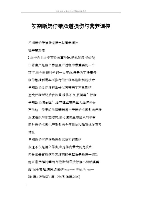 初期断奶仔猪肠道损伤与营养调控