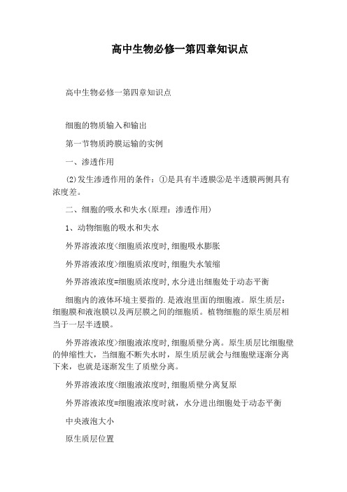 高中生物必修一第四章知识点