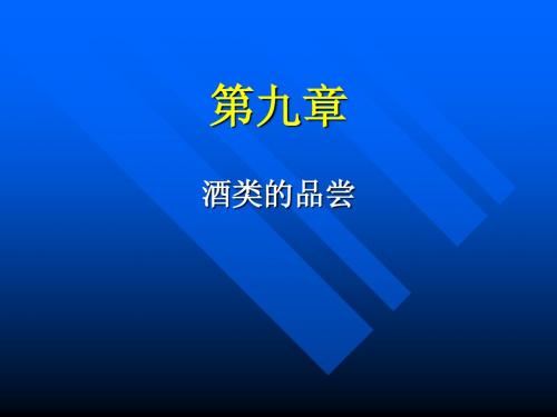 第九章  酒类的品评