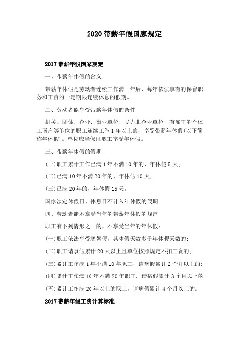 2020带薪年假国家规定