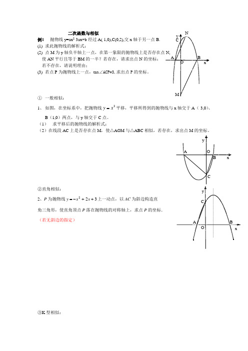 二次函数与相似