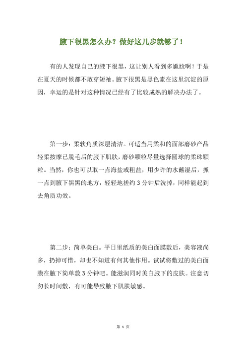 腋下很黑怎么办？做好这几步就够了!