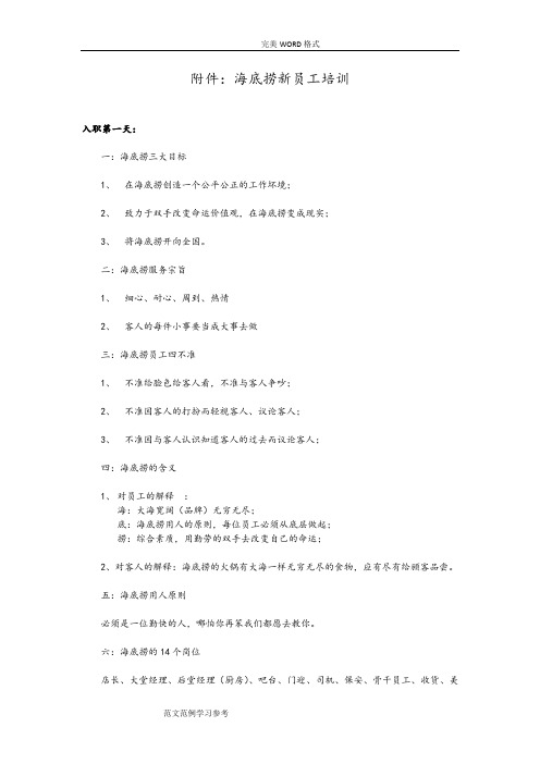 海底捞新员工培训内容