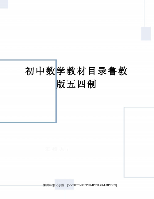 初中数学教材目录鲁教版五四制