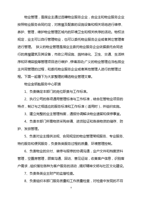 物业金钥匙服务中心职责