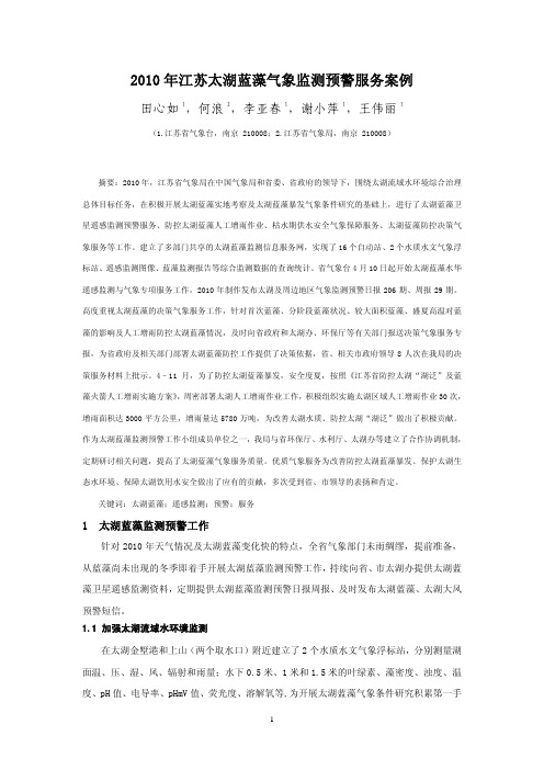 2010年江苏太湖蓝藻气象监测预警服务案例