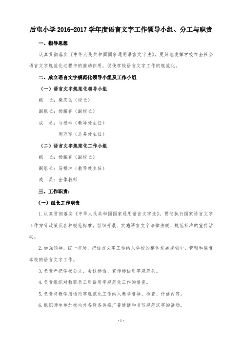 2016-2017语言文字工作领导小组、分工与职责