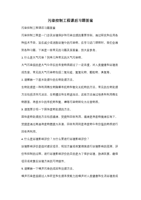 污染控制工程课后习题答案