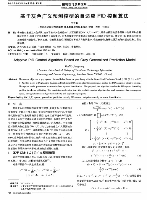 基于灰色广义预测模型的自适应PID控制算法