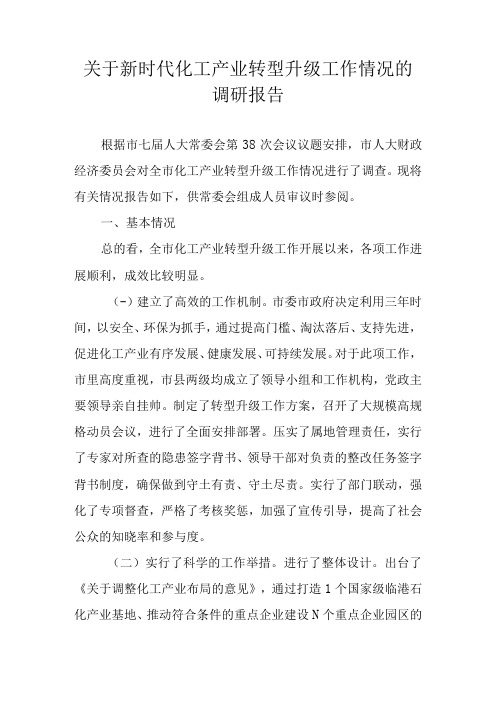 关于新时代化工产业转型升级工作情况的调研报告