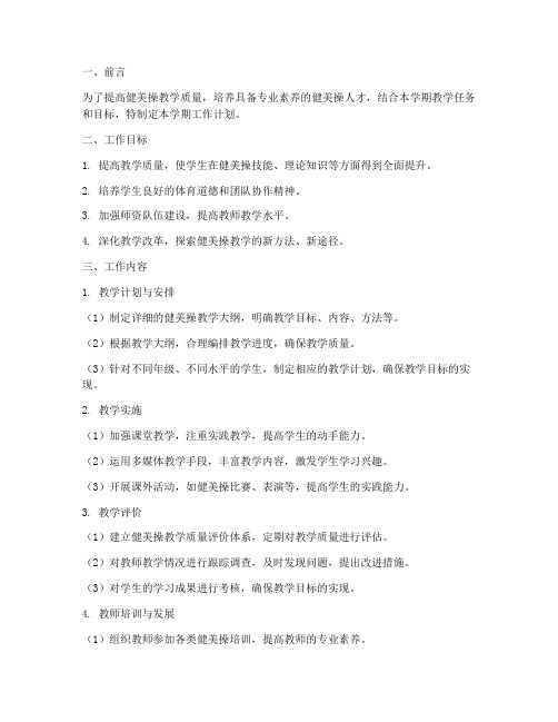 健美操学科学期工作计划