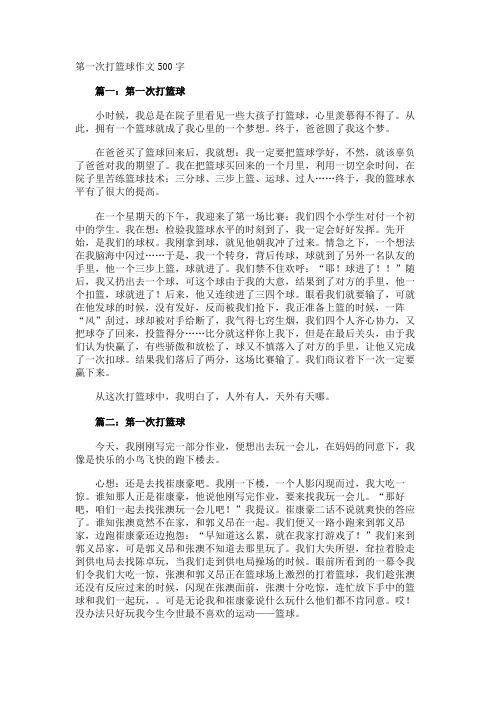第一次打篮球作文500字