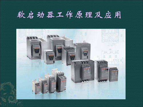 软启动器工作原理及应用讲义