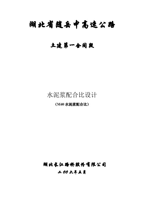 M40水泥浆配合比设计报告(52.5)