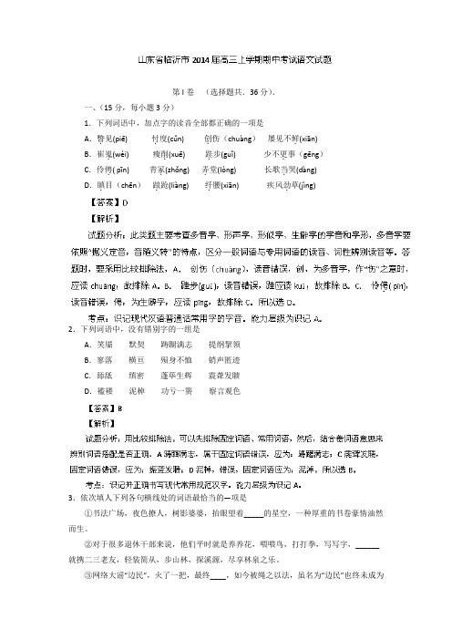 山东省临沂市2014届高三上学期期中考试语文试题Word版含解析