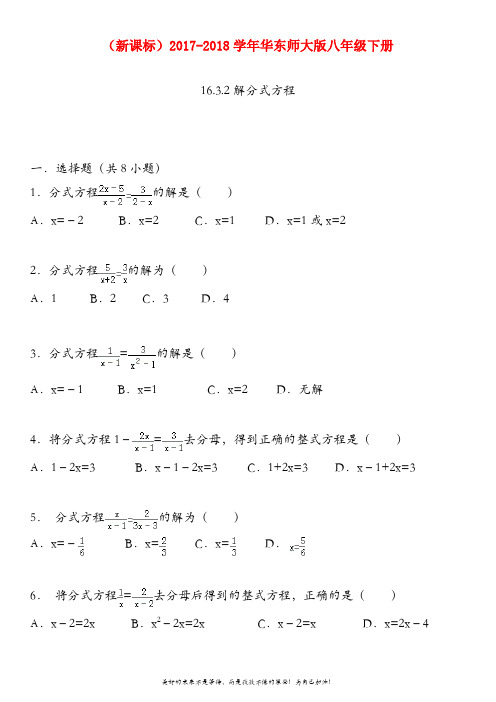 (新课标)华东师大版八年级数学下册同步跟踪训练：解分式方程及考点解析