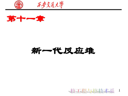 新一代先进反应堆