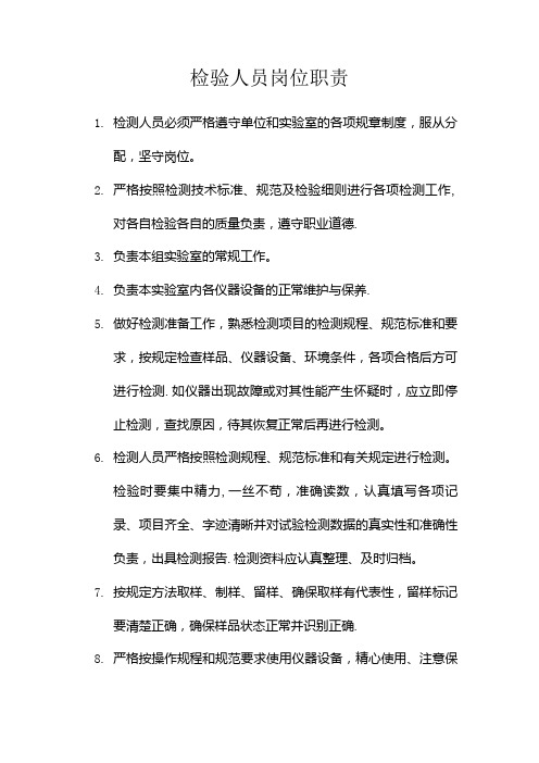 检测人员岗位职责