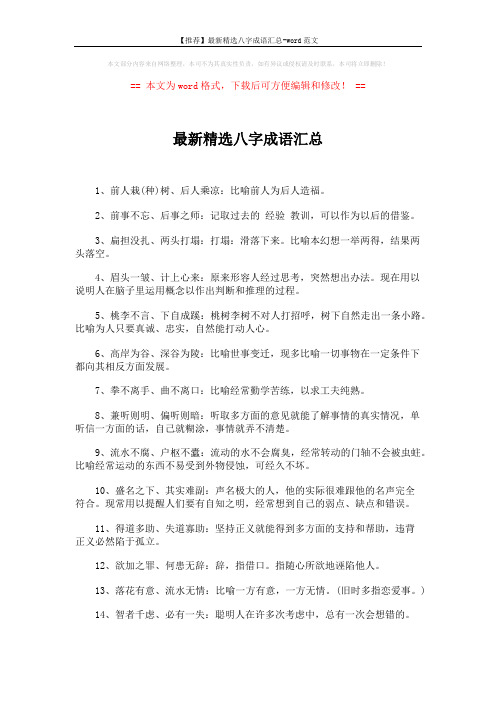 【推荐】最新精选八字成语汇总-word范文 (2页)