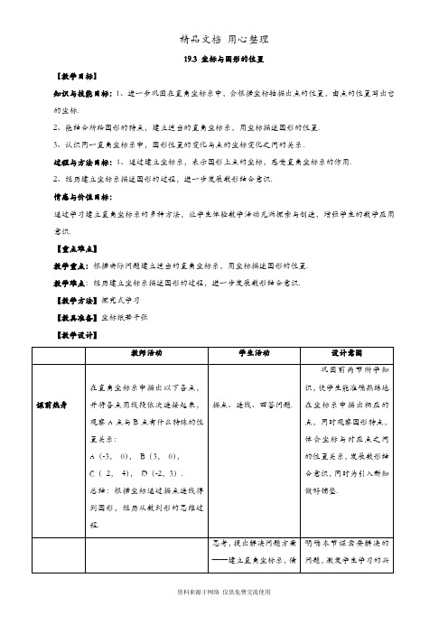冀教版初二下册数学 19.3  坐标与图形的位置 教案(教学设计)