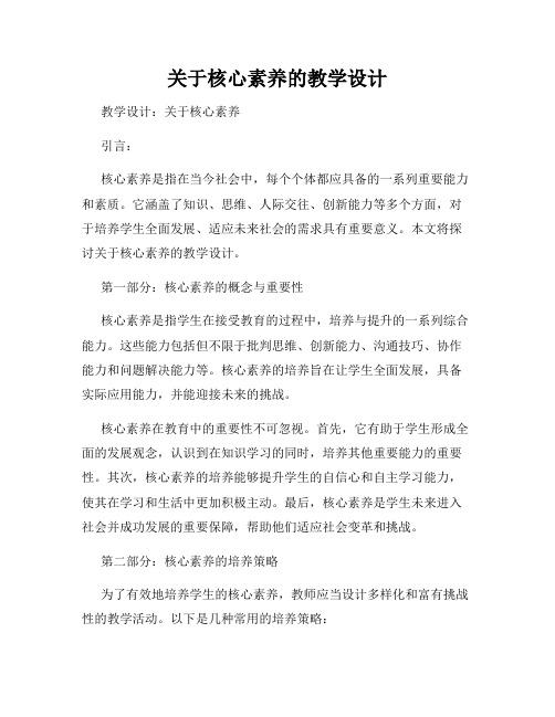 关于核心素养的教学设计