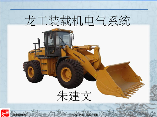 龙工装载机电气系统 ppt