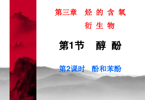 高中化学《8烃的衍生物8.2醇和酚苯酚》48沪科课标PPT课件