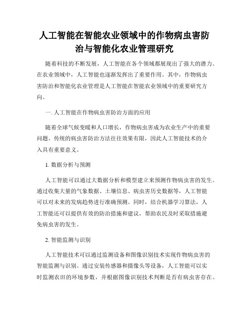 人工智能在智能农业领域中的作物病虫害防治与智能化农业管理研究