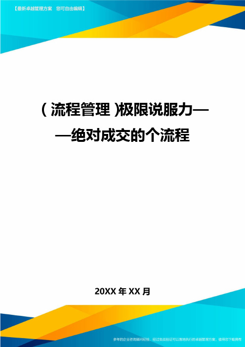 流程管理极限说服力——绝对成交的个流程