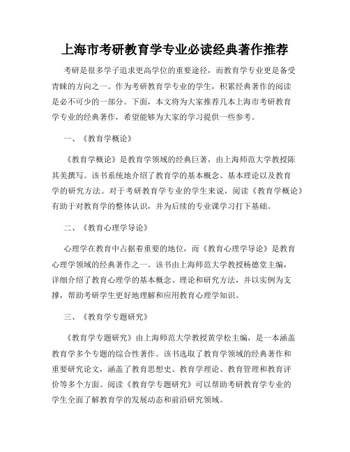 上海市考研教育学专业必读经典著作推荐