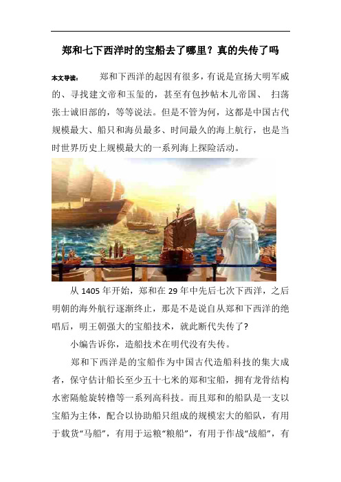 郑和七下西洋时的宝船去了哪里？真的失传了吗