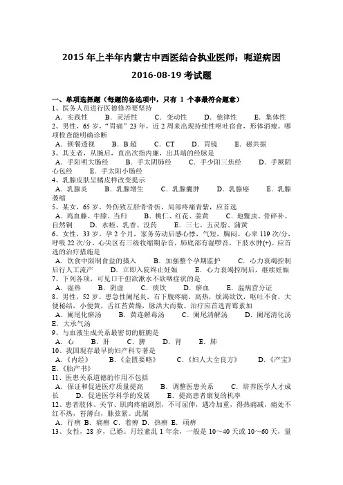 2015年上半年内蒙古中西医结合执业医师：呃逆病因2016-08-19考试题