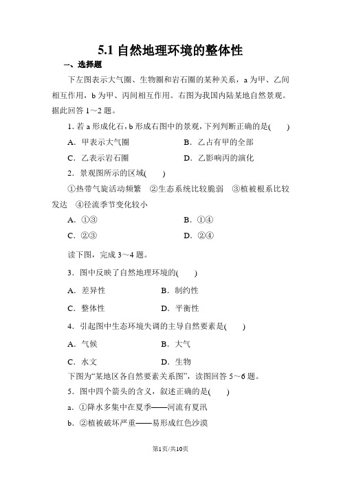 人教版高一地理必修1 5.1自然地理环境的整体性课后作业