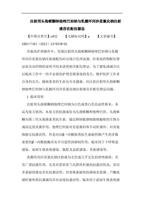 注射用头孢哌酮钠他唑巴坦钠与乳酸环丙沙星氯化钠注射液存在配伍禁忌论文