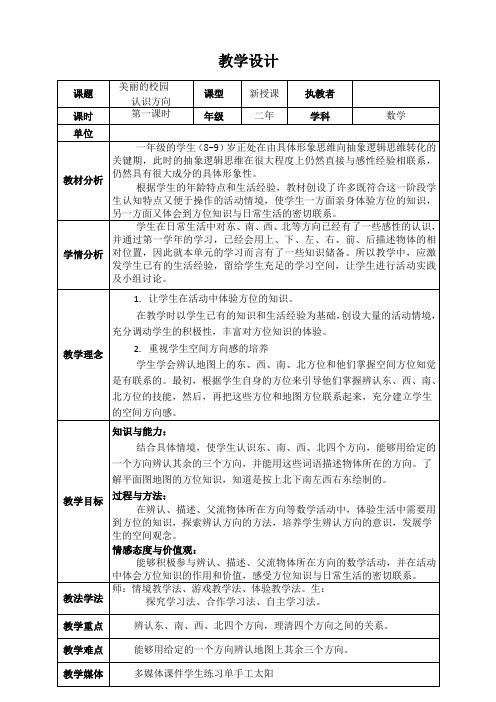 二年级上册数学教案及反思-6 美丽的校园——认识方向 ︳青岛版