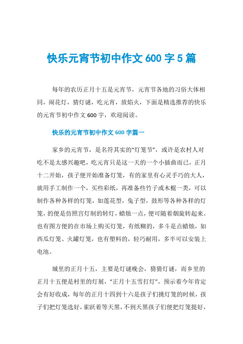 快乐元宵节初中作文600字5篇