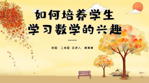 小学数学教研分享 如何培养学生学习数学的兴趣(共11张PPT)