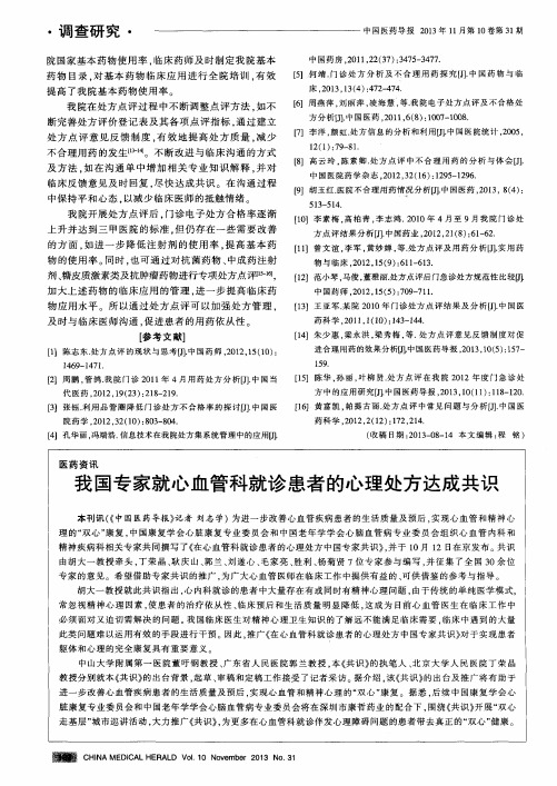我国专家就心血管科就诊患者的心理处方达成共识