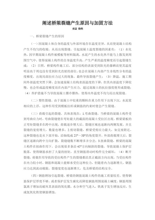 阐述桥梁裂缝产生原因与加固方法
