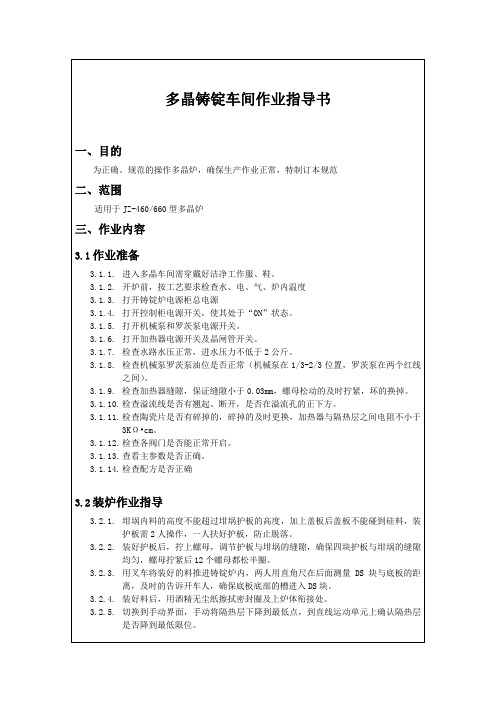 多晶铸锭车间作业指导书