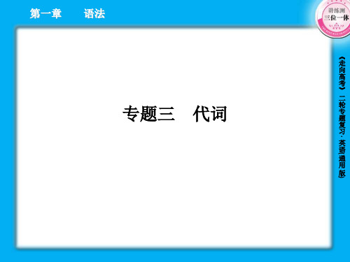 高三英语二轮复习课件1-3代词