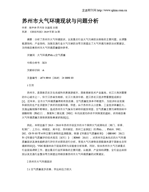 苏州市大气环境现状与问题分析