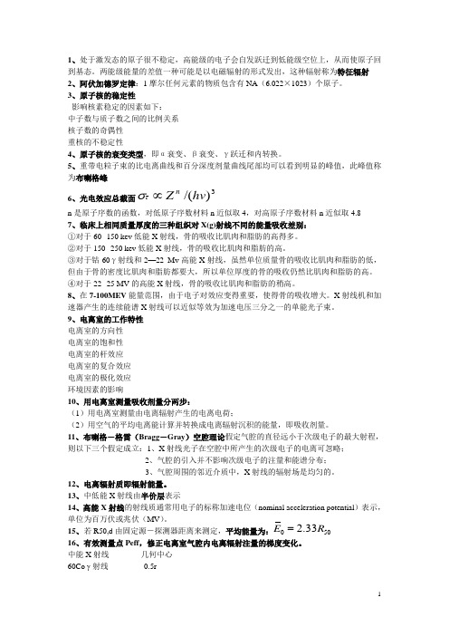 肿瘤放射物理学知识点